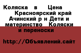 Коляска 3 в 1 › Цена ­ 19 000 - Красноярский край, Ачинский р-н Дети и материнство » Коляски и переноски   